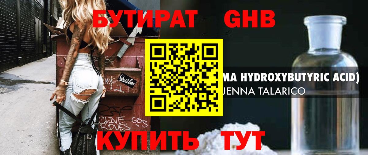Бутират GHB Ангарск