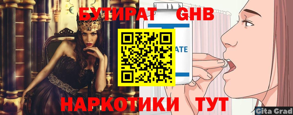 БУТИРАТ  Ангарск  Бутират оксибутират 