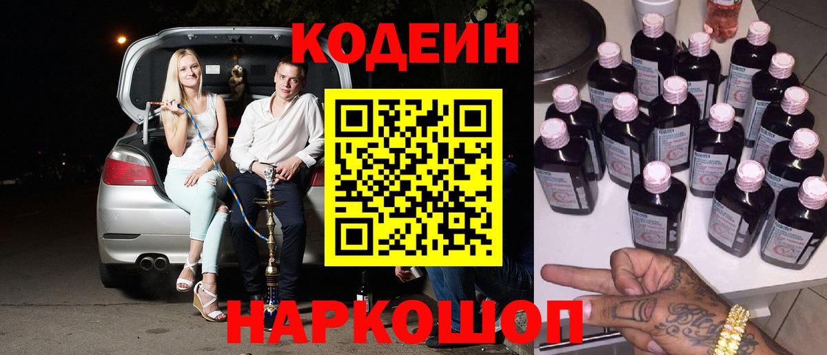 Кодеин Purple Drank Ангарск